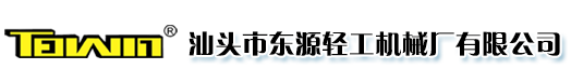 汕头市东源轻工机械厂有限公司